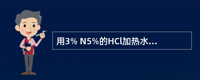 用3% N5%的HCl加热水解强心苷，产物可有A、苷元、单糖B、次级苷、单糖C、