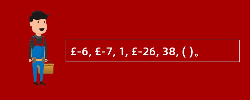 £­6, £­7, 1, £­26, 38, ( )。