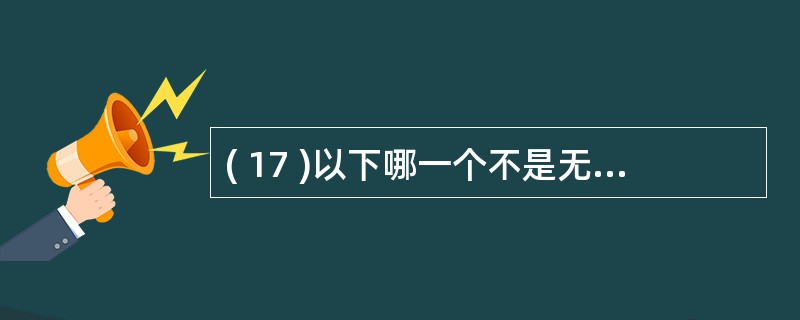 ( 17 )以下哪一个不是无线局域网 IEEE 802.11 规定的物理层传输方