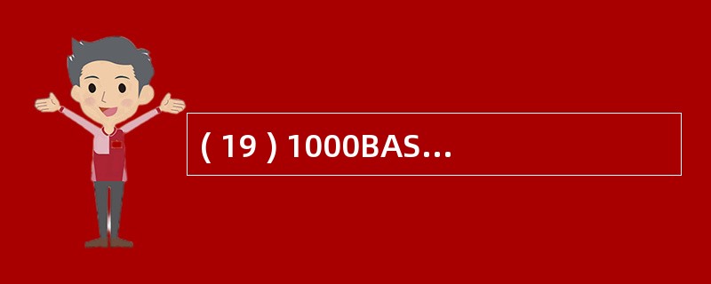 ( 19 ) 1000BASE£­T 标准支持的传输介质是A )单模光纤B )多