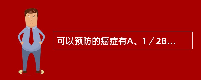 可以预防的癌症有A、1／2B、1／3C、2／3D、1／4E、3／4