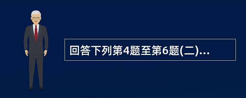 回答下列第4题至第6题(二)甲公司为增值税一般纳税人,适用的增值税税率为17%。