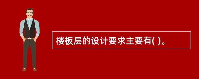 楼板层的设计要求主要有( )。