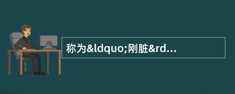 称为“刚脏”的是A、心B、肺C、肝D、脾E、肾