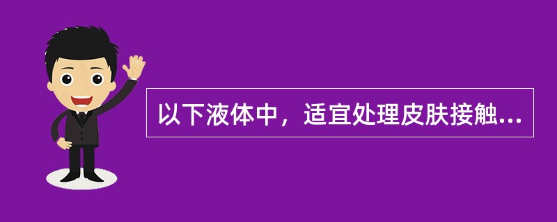 以下液体中，适宜处理皮肤接触苯酚的是A、植物油B、10%乙醇C、70%乙醇D、5