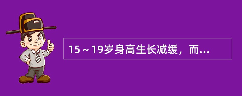 15～19岁身高生长减缓，而性发育接近成熟阶段的是