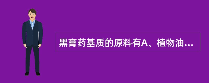 黑膏药基质的原料有A、植物油B、官粉C、红丹D、雄黄E、朱砂