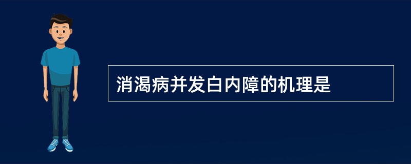 消渴病并发白内障的机理是