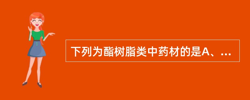 下列为酯树脂类中药材的是A、乳香B、血竭C、没药D、阿魏E、松香