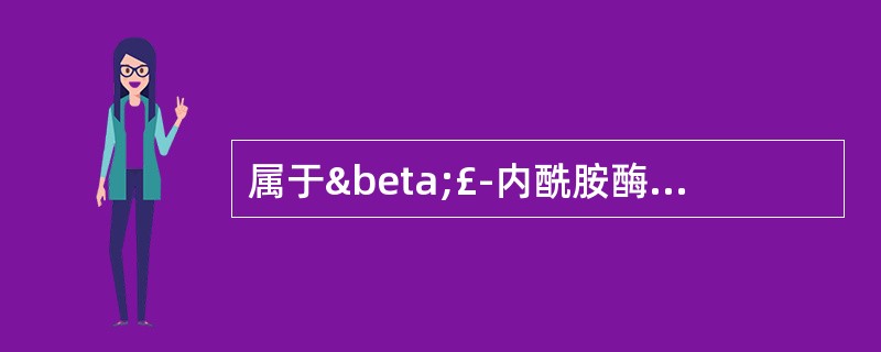 属于β£­内酰胺酶抑制剂的药物是A、阿莫西林B、头孢噻吩钠C、克拉维酸