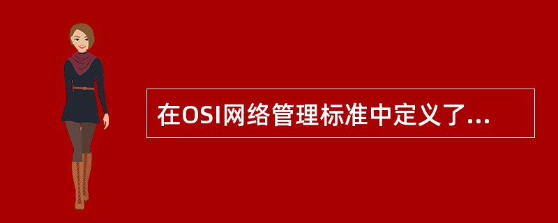 在OSI网络管理标准中定义了网络管理的5大功能()、性能管理、故障管理、安全管