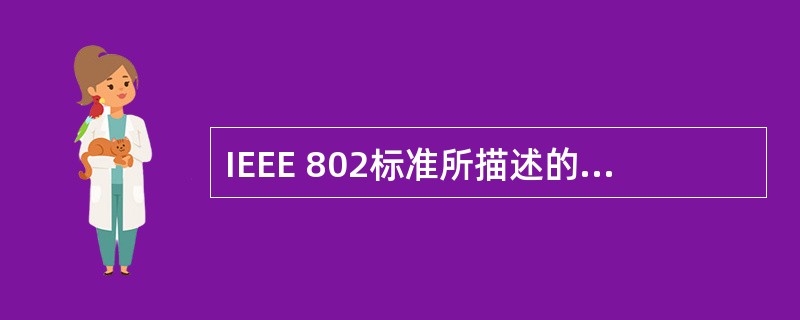 IEEE 802标准所描述的局域网参考模型对应于OSI参考模型的 Ⅰ.逻辑链路控