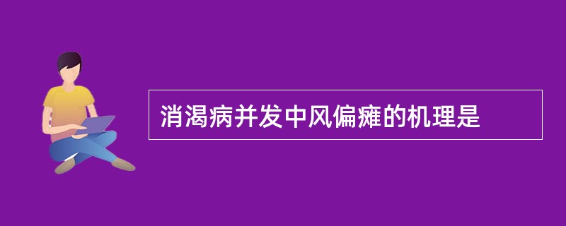 消渴病并发中风偏瘫的机理是