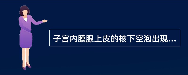 子宫内膜腺上皮的核下空泡出现在月经周期的A、11～14天B、20～23天C、24