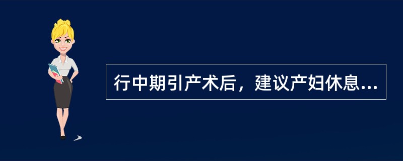 行中期引产术后，建议产妇休息的时间是( )。A、半个月B、1个月C、1个半月D、