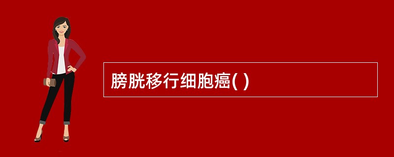 膀胱移行细胞癌( )
