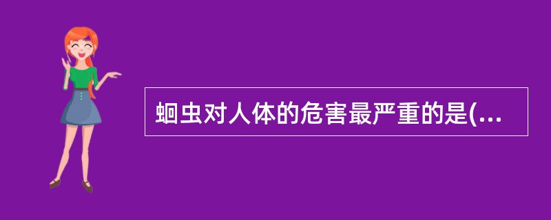 蛔虫对人体的危害最严重的是( )A、引起消化道功能紊乱B、引起营养不良C、其代谢