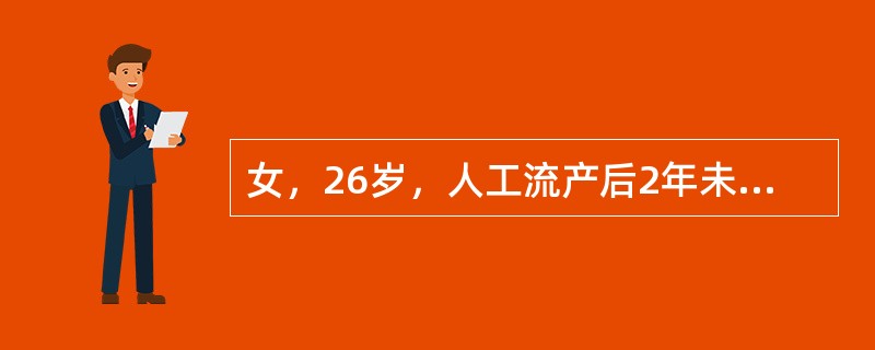 女，26岁，人工流产后2年未孕，月经正常，应选做哪项检查最为适宜？( )A、卵巢