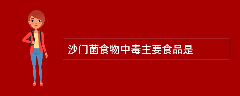 沙门菌食物中毒主要食品是