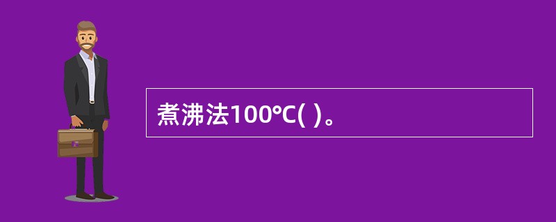 煮沸法100℃( )。