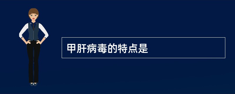 甲肝病毒的特点是