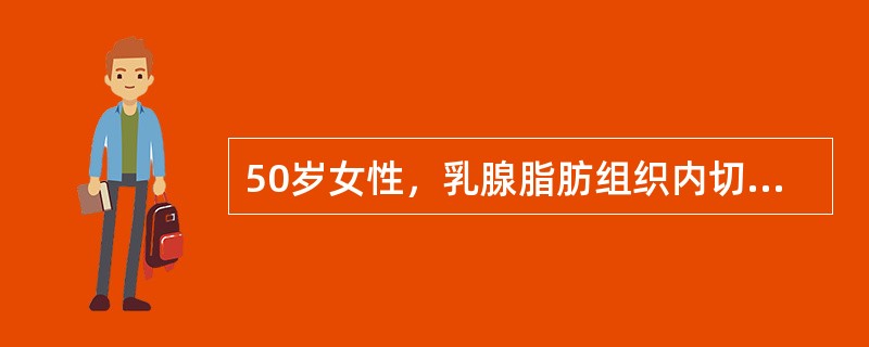 50岁女性，乳腺脂肪组织内切除一边界清楚、有薄层包膜的圆形肿块，直径3cm，镜下