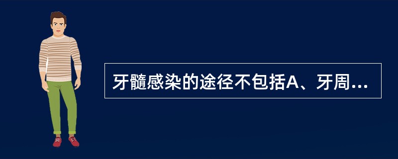 牙髓感染的途径不包括A、牙周途径B、牙髓暴露C、淋巴途径D、牙本质小管E、血源性