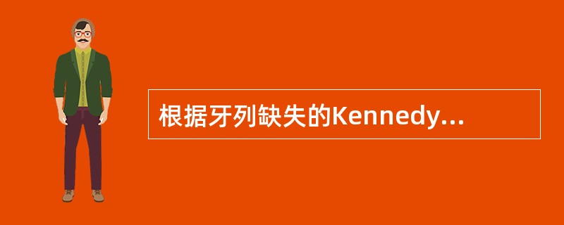 根据牙列缺失的Kennedy分类法，右侧上颌中切牙、侧切牙、第二前磨牙、第一磨牙