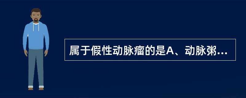 属于假性动脉瘤的是A、动脉粥样硬化性动脉瘤B、梅毒性动脉瘤C、细菌性动脉瘤D、外