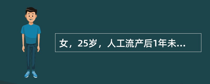 女，25岁，人工流产后1年未孕，输卵管通畅试验显示不通。影响受孕的可能因素是(
