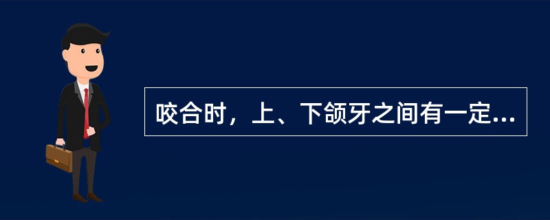 咬合时，上、下颌牙之间有一定的尖窝锁结关系的是 ( )A、解剖式牙B、非解剖式牙