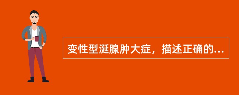 变性型涎腺肿大症，描述正确的是A、为一种非炎症性非肿瘤性病变，慢性复发性无症状性
