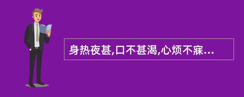 身热夜甚,口不甚渴,心烦不寐,斑疹隐隐,舌质红绛,脉细数,可诊断为( )。