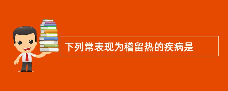 下列常表现为稽留热的疾病是