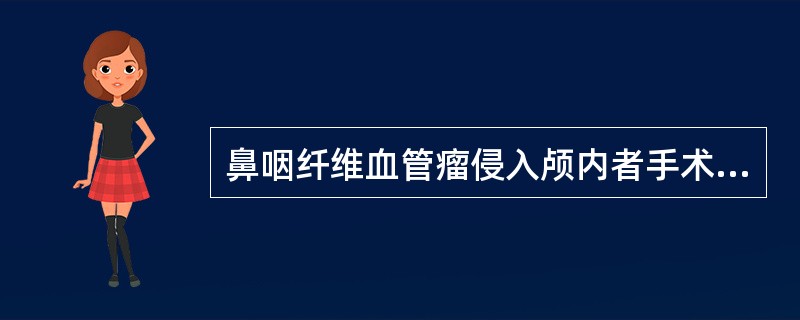 鼻咽纤维血管瘤侵入颅内者手术治疗可行 ( )