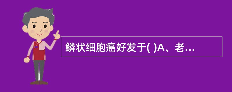 鳞状细胞癌好发于( )A、老年人的头面部B、老年人的颈部C、中年女性的曝光皮肤D