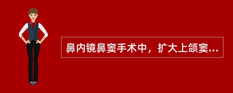 鼻内镜鼻窦手术中，扩大上颌窦自然窦口时，超过骨性窦口上界时易损伤 ( )A、鼻泪