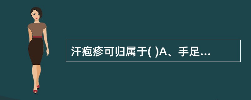 汗疱疹可归属于( )A、手足癣B、接触性皮炎C、汗腺病变引起D、湿疹E、剥脱性角