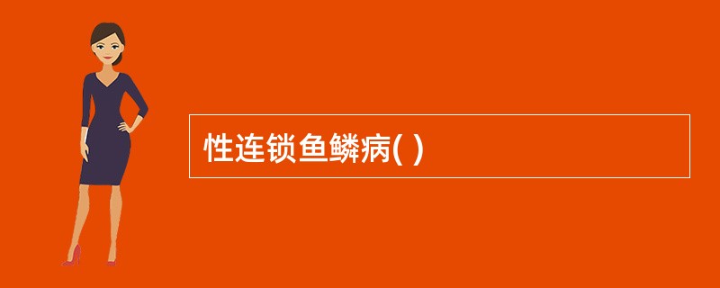 性连锁鱼鳞病( )