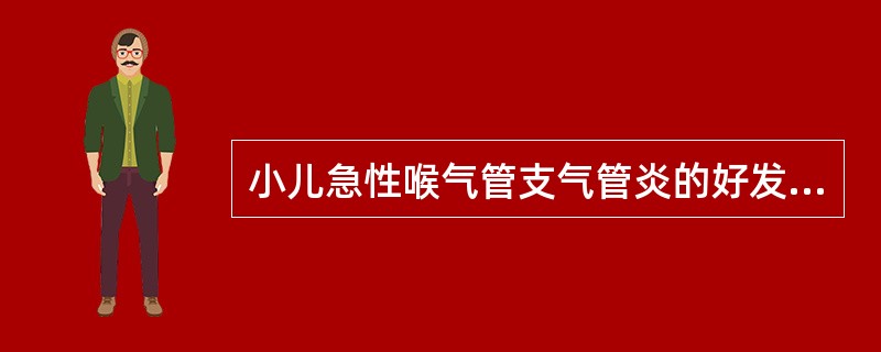 小儿急性喉气管支气管炎的好发季节是 ( )A、春季B、夏季C、秋季D、冬季E、夏