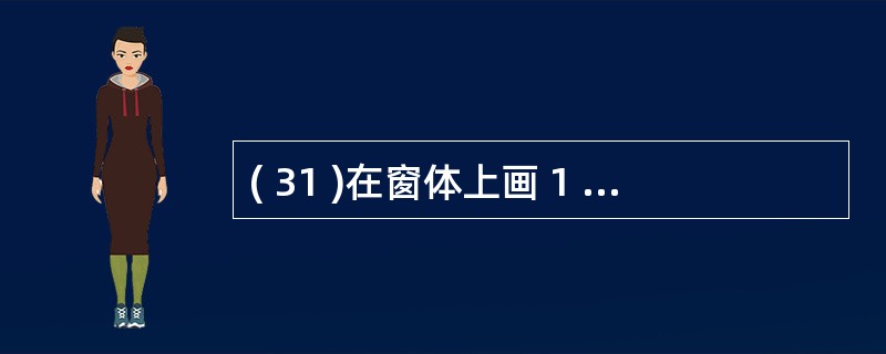 ( 31 )在窗体上画 1 个命令按钮,名称为 Command1 ,然后编写下列