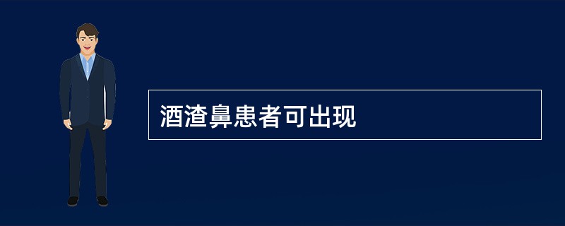 酒渣鼻患者可出现