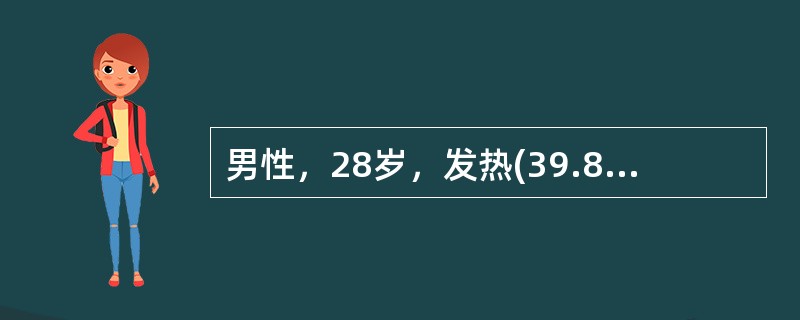 男性，28岁，发热(39.8℃)2天，伴寒战、胸痛、咳嗽、咳铁锈色痰。X线检查见
