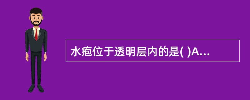 水疱位于透明层内的是( )A、单纯型大疱性表皮松解症B、交界型大疱性表皮松解症C