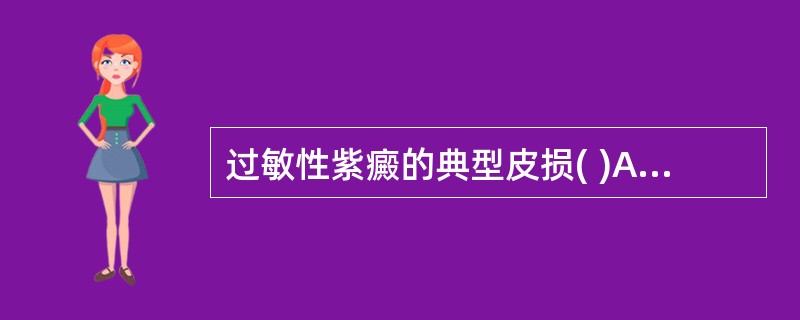 过敏性紫癜的典型皮损( )A、游走性风团B、脓性丘疹皮损C、红斑瘙痒D、稍隆起于