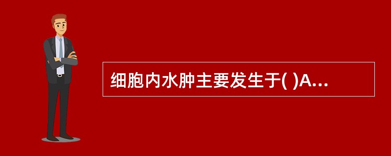 细胞内水肿主要发生于( )A、角质层B、颗粒层C、棘层D、基底层E、透明层 - 细胞内水肿主要发生于( )A、角质层B、颗粒层C、棘层D、基底层E、透明层 -