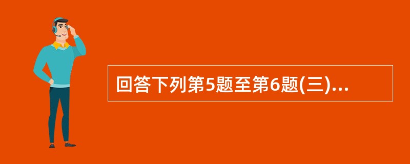 回答下列第5题至第6题(三)甲公司20×8年年度发生的有关交易或事项如下:(1)