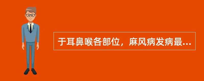 于耳鼻喉各部位，麻风病发病最多的部位是A、外耳B、中耳C、鼻D、咽E、喉