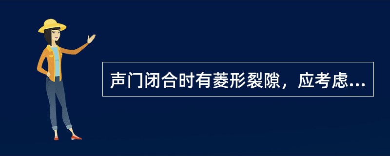 声门闭合时有菱形裂隙，应考虑是A、环杓关节炎B、杓肌麻痹C、环甲关节炎D、环杓侧