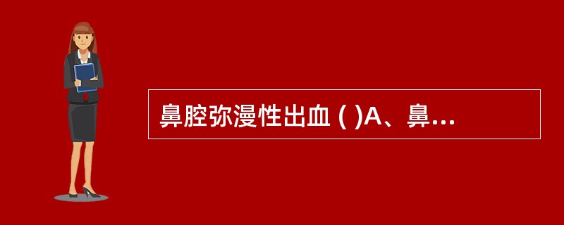 鼻腔弥漫性出血 ( )A、鼻腔烧灼B、切开引流，不行鼻腔填塞C、切开引流，行鼻腔